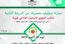 مباراة توظيف متصرف من الدرجة الثانية بالمكتب الجهوي للاستثمار الفلاحي لملوية