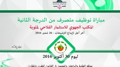 مباراة توظيف متصرف من الدرجة الثانية بالمكتب الجهوي للاستثمار الفلاحي لملوية