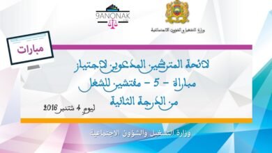 لائحة المدعوين لمباراة مفتشي الشغل من الدرجة الثانية - وزارة التشغيل والشؤون الاجتماعية