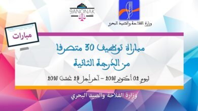 مباراة توظيف 30 متصرفا من الدرجة الثانية. الترشيح قبل 29 غشت 2016 - وزارة الفلاحة والصيد البحري