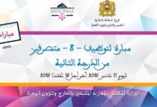 مباراة توظيف متصرف من الدرجة الثانية ~ سلم 11 - بالوزارة المكلفة بالمغاربة المقيمين بالخارج وشؤون الهجرة