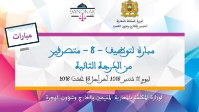 مباراة توظيف متصرف من الدرجة الثانية ~ سلم 11 - بالوزارة المكلفة بالمغاربة المقيمين بالخارج وشؤون الهجرة