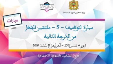 مباراة توظيف مفتش الشغل من الدرجة الثانية ~ سلم 11 - أخر أجل 17 غشت 2016