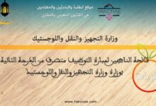 لائحة الناجحين لمبارة التوظيف متصرف من الدرجة الثانية - بوزارة التجهيز والنقل واللوجستيك