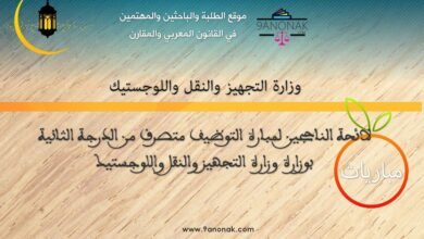 لائحة الناجحين لمبارة التوظيف متصرف من الدرجة الثانية - بوزارة التجهيز والنقل واللوجستيك