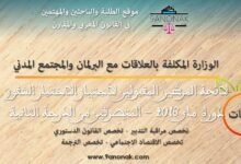 الوزارة المكلفة بالعلاقات مع البرلمان والمجتمع المدني - لائحة المرشحين المقبولين لاجتياز الاختبار الشفوي دورة ماي 2016