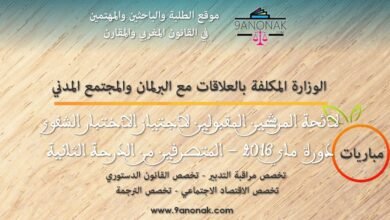 الوزارة المكلفة بالعلاقات مع البرلمان والمجتمع المدني - لائحة المرشحين المقبولين لاجتياز الاختبار الشفوي دورة ماي 2016