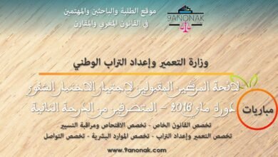 وزارة التعمير وإعداد التراب الوطني - لائحة المرشحين المقبولين لاجتياز الاختبار الشفوي دورة ماي 2016