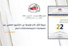 جريمة قتل الأم لوليدها في التشريع المغربي بين خصوصيات الجريمة واشكالات النص 61 جريمة قتل الأم لوليدها في التشريع المغربي بين خصوصيات الجريمة واشكالات النص