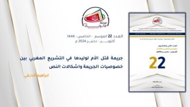 جريمة قتل الأم لوليدها في التشريع المغربي بين خصوصيات الجريمة واشكالات النص