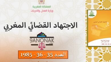 المجموعة الكاملة لمجلة قضاء المجلس الاعلى العدد 35 - 36 - 1985