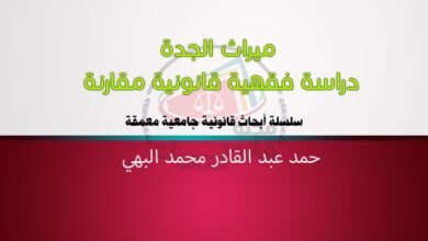 العدد 23 من سلسلة أبحاث قانونية جامعية معمقة بعنوان ميراث الجدة -دراسة فقهية قانونية مقارنة