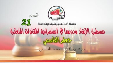 العدد 21 من سلسلة أبحاث قانونية جامعية معمقة بعنوان مسطرة الإنقاذ ودورها في استمرارية المقاولة المتعثرة للباحث جعفر القاسمي
