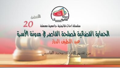 العدد 20 من سلسلة أبحاث قانونية جامعية معمقة بعنوان الحماية القضائية لمصلحة القاصر في مدونة الأسرة للباحث عبد اللطيف الدراز