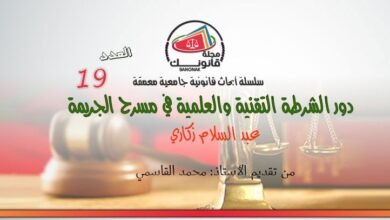 العدد 19 من سلسلة أبحاث قانونية جامعية معمقة بعنوان دور الشرطة التقنية والعلمية في مسرح الجريمة للباحث عبد السلام زكاري