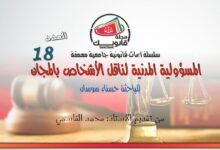 العدد 18 من سلسلة أبحاث قانونية جامعية معمقة بعنوان المسؤولية المدنية لناقل الأشخاص بالمجان للباحثة حسناء سوسان