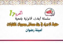 العدد 17 من سلسلة أبحاث قانونية جامعية معمقة - حقوق الاجراء في ضل مساطر صعوبات المقاولات