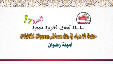 العدد 17 من سلسلة أبحاث قانونية جامعية معمقة - حقوق الاجراء في ضل مساطر صعوبات المقاولات