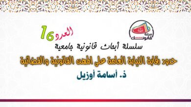العدد 16 من سلسلة أبحاث قانونية جامعية معمقة - حدود رقابة النيابة العامة على المهن القانونية والقضائية