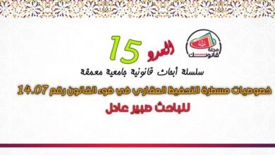 العدد 15 من سلسلة أبحاث قانونية جامعية معمقة - خصوصيات مسطرة التحفيظ العقاري في ضوء القانون رقم 14.07 19 العدد 15 من سلسلة أبحاث قانونية جامعية معمقة - خصوصيات مسطرة التحفيظ العقاري في ضوء القانون رقم 14.07
