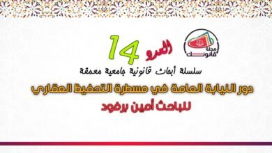 العدد 14 من سلسلة أبحاث قانونية جامعية معمقة بعنوان دور النيابة العامة في مسطرة التحفيظ العقاري- للباحث أمين برفود