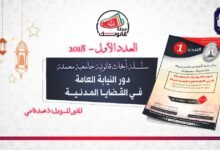 سلسلة أبحاث قانونية جامعية معمقة - دور النيابة العامة في القضايا المدنية
