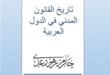 تاريخ القانون المدني في الدول العربية الدكتور حازم زهو رعد PDF