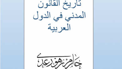 تاريخ القانون المدني في الدول العربية الدكتور حازم زهو رعد PDF