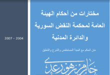 مختارات من أحكام الهيئة العامة لمحكمة النقض السورية والدائرة المدنية مع الشرح والتعليق الدكتور حازم زهو رعد PDF