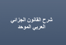 كتاب شرح القانون الجزائي العربي الموحد الدكتور حازم زهو رعد PDF