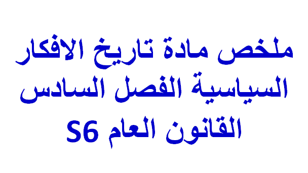 ملخص مادة تاريخ الافكار السياسية الفصل السادس القانون العام PDF S6