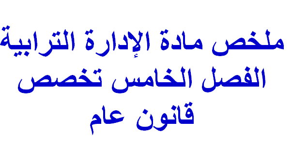 ملخص مادة الإدارة الترابية الفصل الخامس تخصص قانون عام PDF S5
