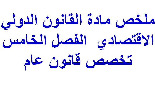 ملخص مادة القانون الدولي الاقتصادي الفصل الخامس تخصص قانون عام PDF S5