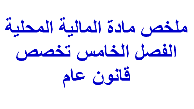 ملخص مادة المالية المحلية الفصل الخامس تخصص قانون عام PDF S5