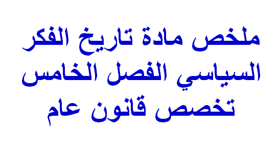 ملخص مادة تاريخ الفكر السياسي الفصل الخامس تخصص قانون عام PDF S5