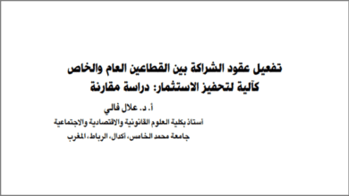 تفعيل عقود الشراكة بين القطاعين العام والخاص كآلية لتحفيز الاستثمار : دراسة مقارنة PDF