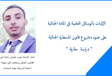 الإثبات بالوسائل العلمية في المادة الجنائية على ضوء مشروع قانون المسطرة الجنائية ” دراسة مقارنة ”