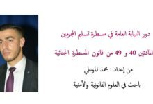 دور النيابة العامة في مسطرة تسليم المجرمين وفق المادتين 40 و 49 من قانون المسطرة الجنائية PDF