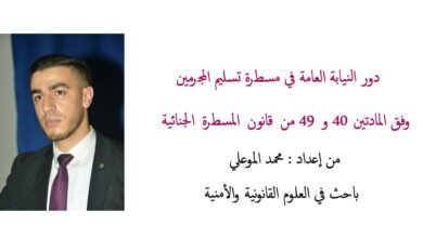 دور النيابة العامة في مسطرة تسليم المجرمين وفق المادتين 40 و 49 من قانون المسطرة الجنائية PDF 19 دور النيابة العامة في مسطرة تسليم المجرمين وفق المادتين 40 و 49 من قانون المسطرة الجنائية PDF