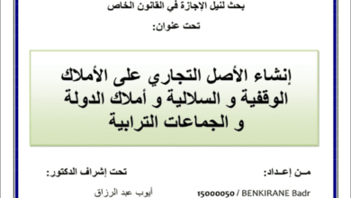 إنشاء الأصل التجاري على الأملاك الوقفية والسلالية وأملاك الدولة والجماعات الترابية PDF 16 إنشاء الأصل التجاري على الأملاك الوقفية والسلالية وأملاك الدولة والجماعات الترابية PDF