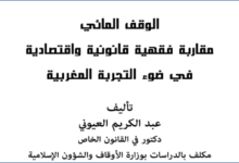 الوقف المائي مقاربة فقهية قانونية واقتصادية في ضوء التجربة المغربية PDF