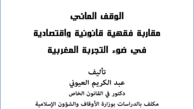 الوقف المائي مقاربة فقهية قانونية واقتصادية في ضوء التجربة المغربية PDF