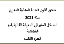 ملحق الحالة المدنية المغربي سنة 2021 - المدخل المنير الى المعرفة القانونية والقضائية