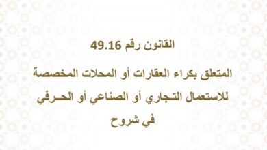 شرح وزارة العدل للقانون 49-16 المتعلق بكراء العقارات أو المحلات المخصصة للإستعمال التجاري أو الصناعي أو الحرفي