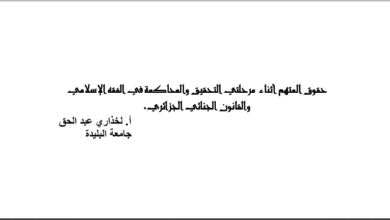 حقوق المتهم أثناء مرحلتي التحقيق والمحاكمة في الفقه الإسلامي والقانون الجنائي الجزائري PDF