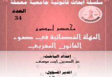 المهلة القضائية في ضوء القانون المغربي -العدد34- من سلسلة أبحاث قانونية جامعية معمقة PDF