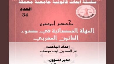 المهلة القضائية في ضوء القانون المغربي -العدد34- من سلسلة أبحاث قانونية جامعية معمقة PDF