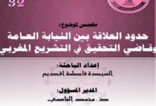 حدود العلاقة بين النيابة العامة وقاضي التحقيق في التشريع المغربي -العدد32- من سلسلة أبحاث جامعية معمقة PDF
