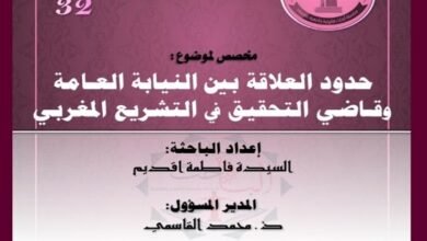 حدود العلاقة بين النيابة العامة وقاضي التحقيق في التشريع المغربي -العدد32- من سلسلة أبحاث جامعية معمقة PDF