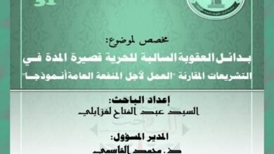 بدائل العقوبة السالبة للحرية قصيرة المدة في التشريعات المقارنة -العدد31- من سلسلة أبحاث جامعية معمقة PDF